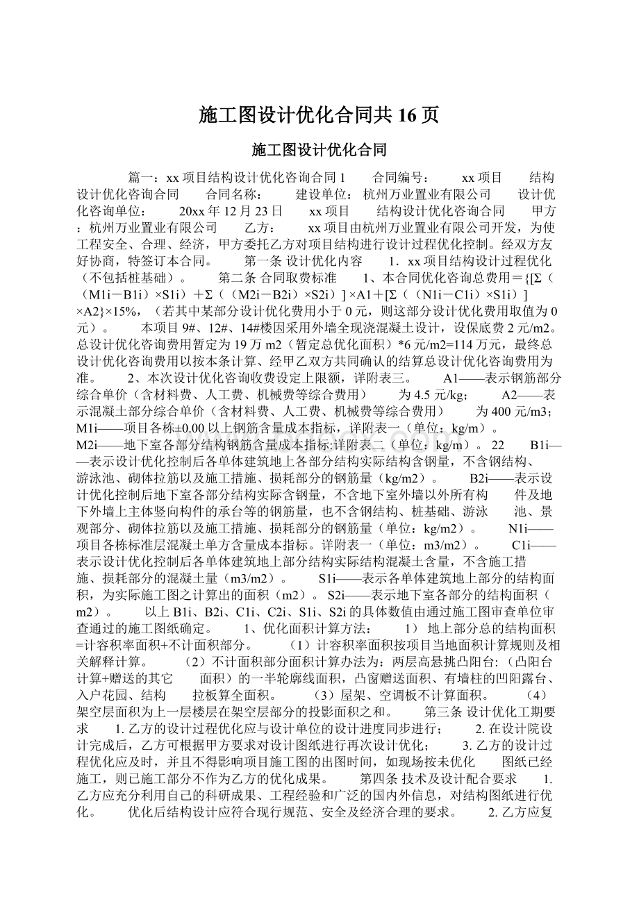 施工图设计优化合同共16页.docx_第1页