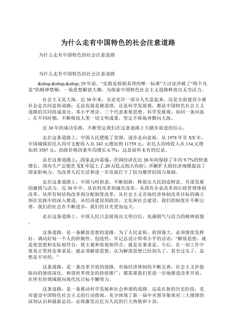 为什么走有中国特色的社会注意道路.docx