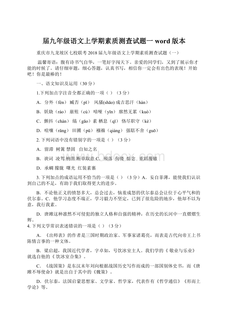 届九年级语文上学期素质测查试题一word版本文档格式.docx_第1页