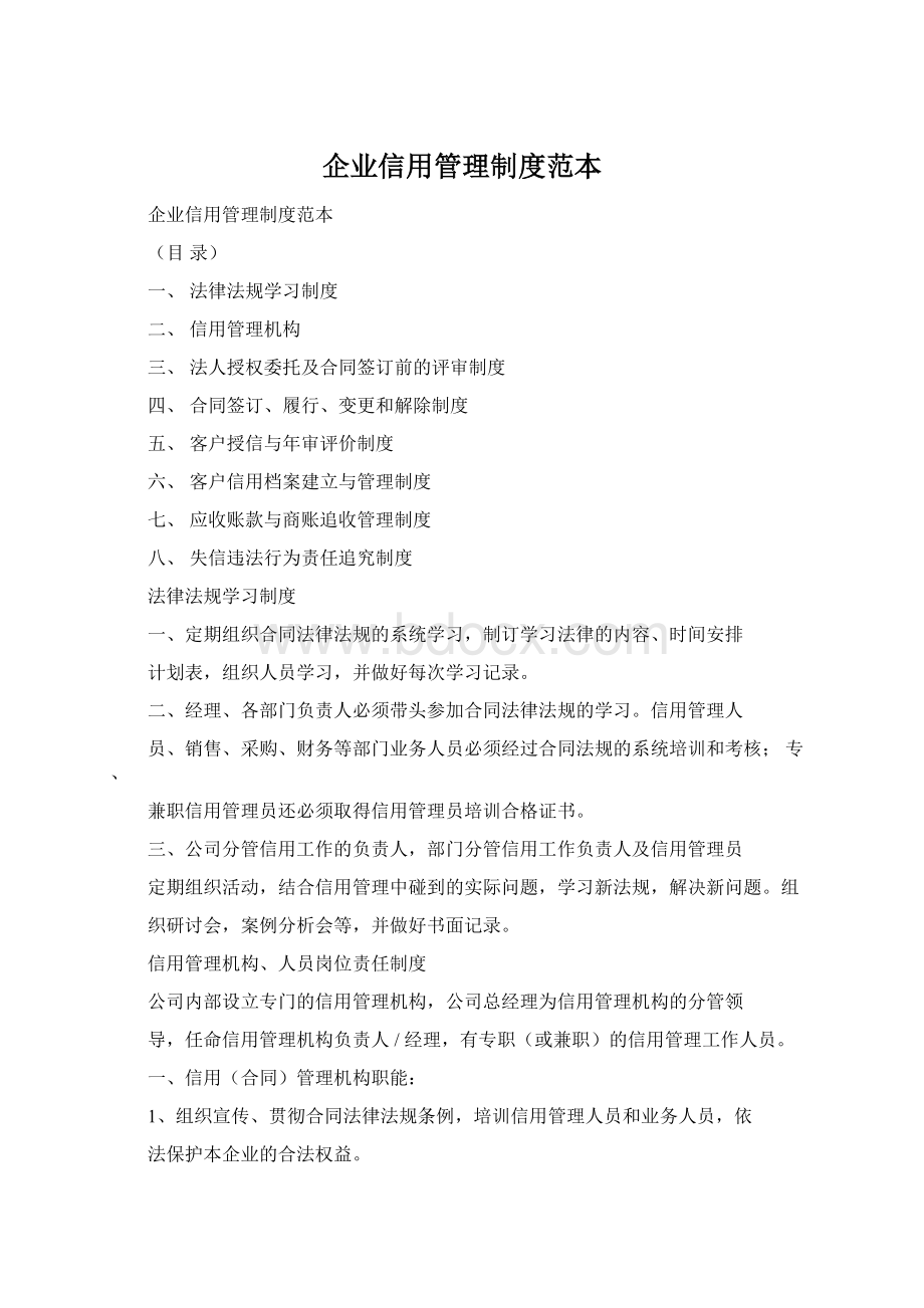 企业信用管理制度范本.docx_第1页