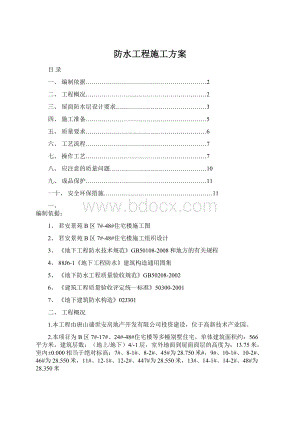 防水工程施工方案.docx