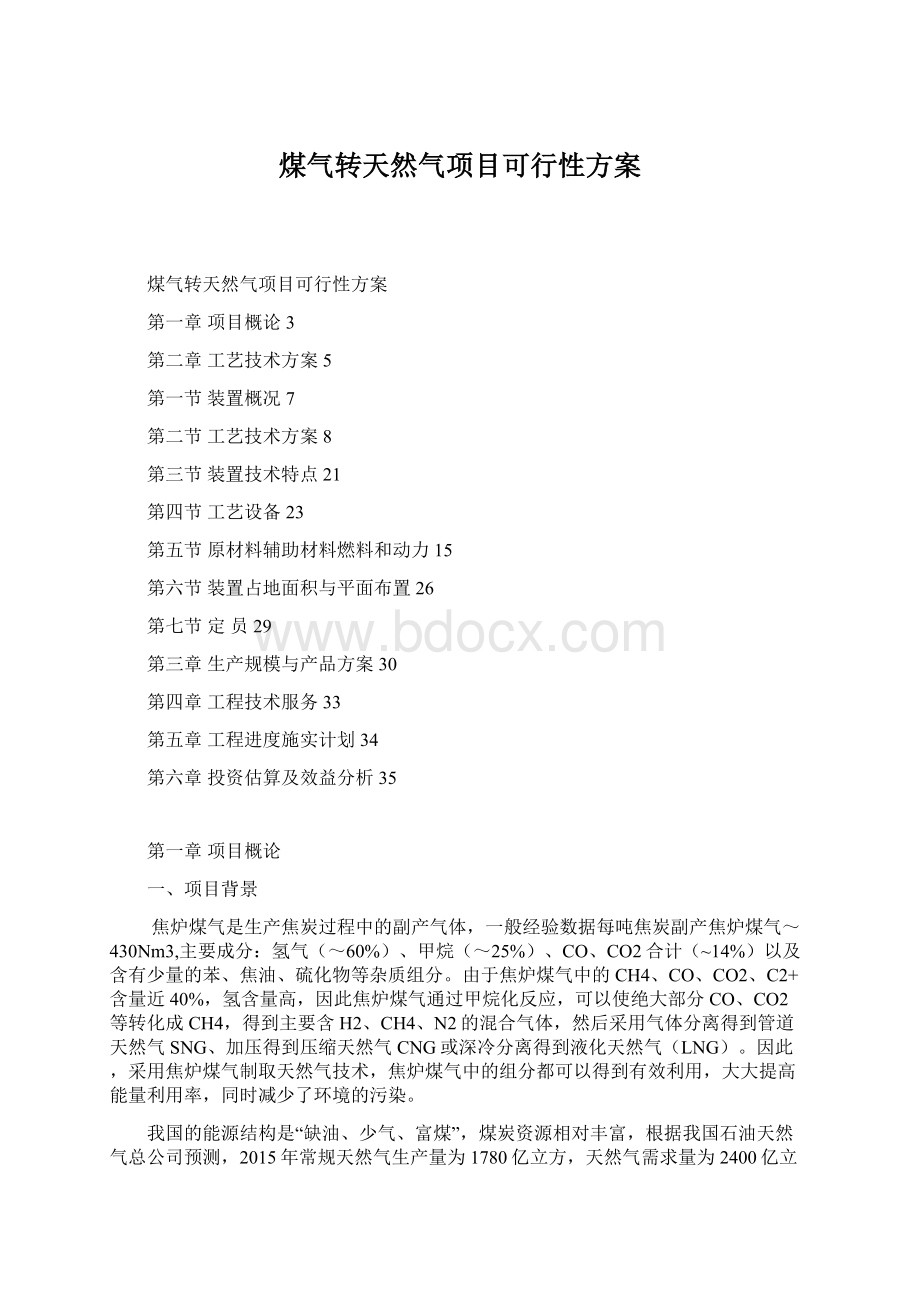 煤气转天然气项目可行性方案.docx