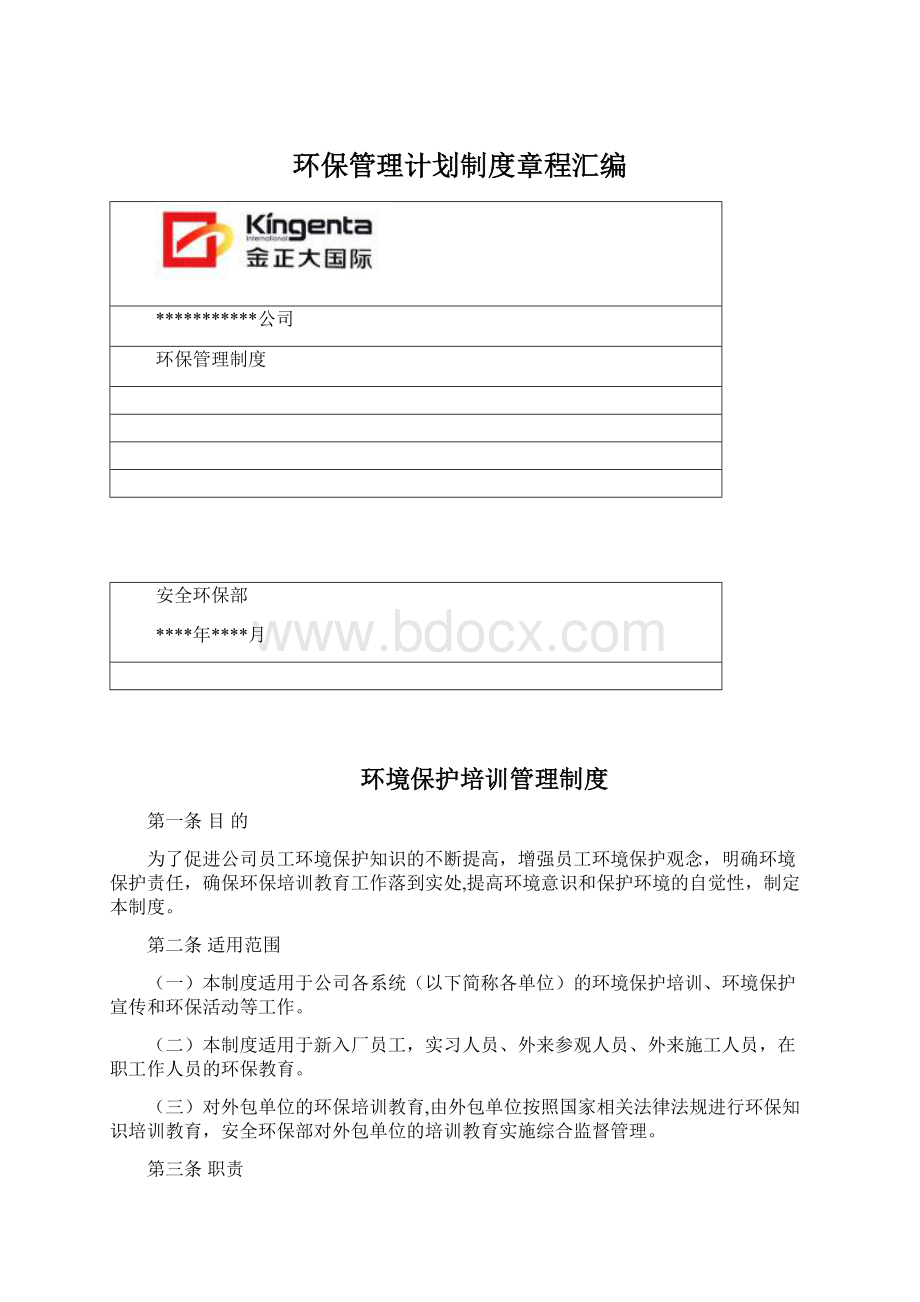 环保管理计划制度章程汇编Word文档格式.docx