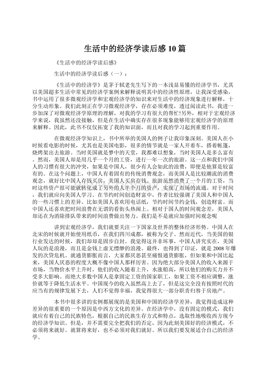 生活中的经济学读后感10篇Word下载.docx