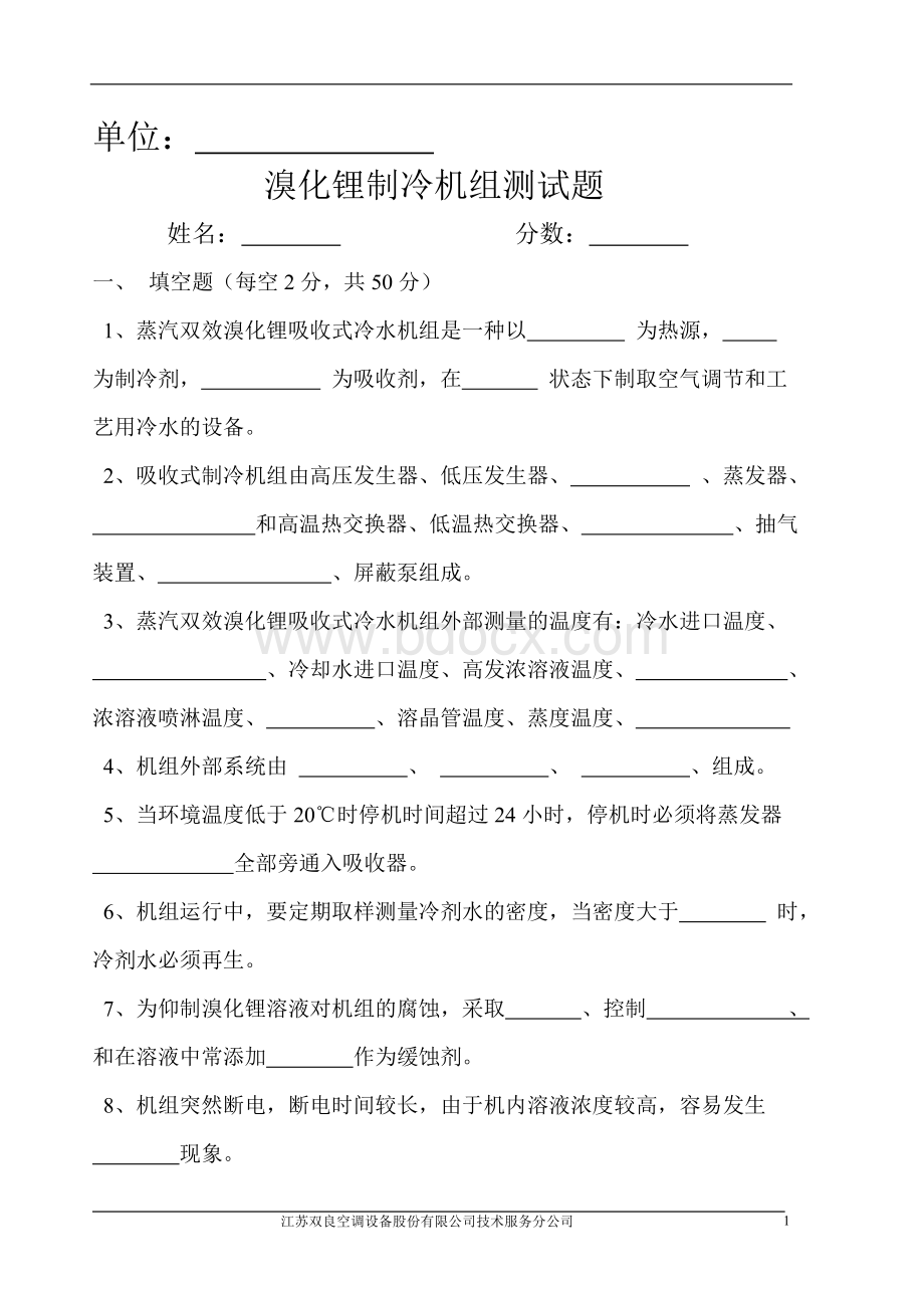 吸收式溴化锂冷水机组考试试题Word格式文档下载.doc_第1页