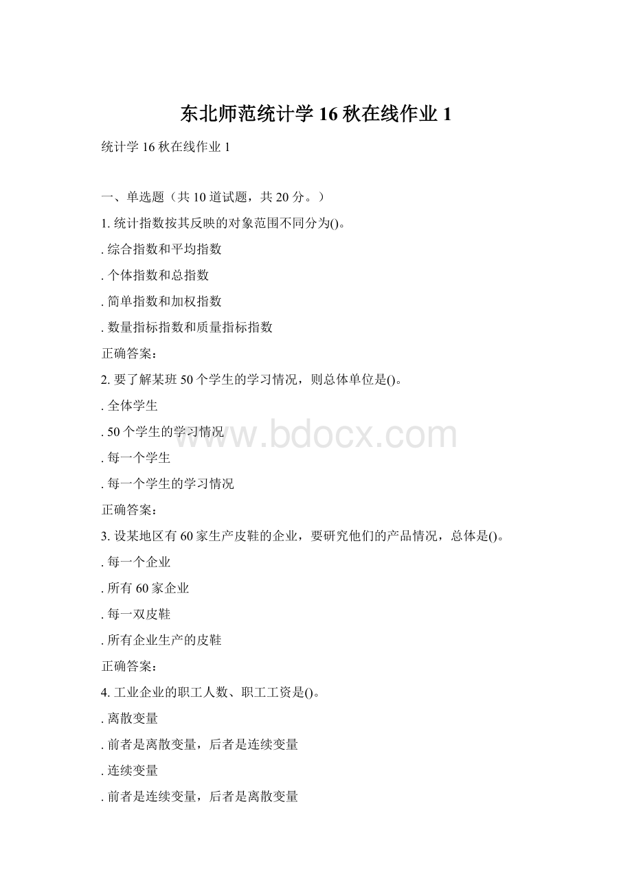 东北师范统计学16秋在线作业1Word下载.docx_第1页