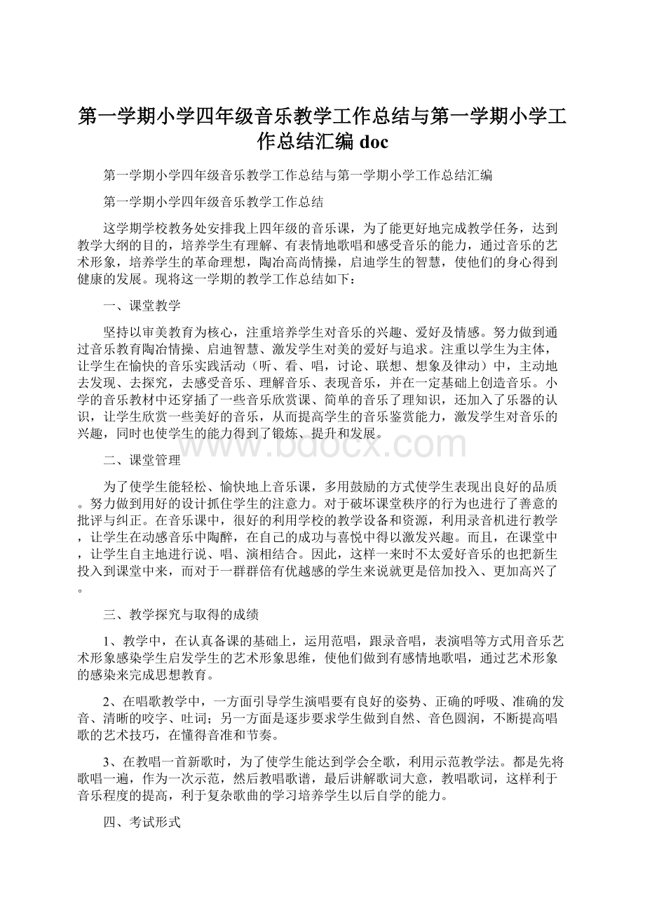 第一学期小学四年级音乐教学工作总结与第一学期小学工作总结汇编docWord格式.docx