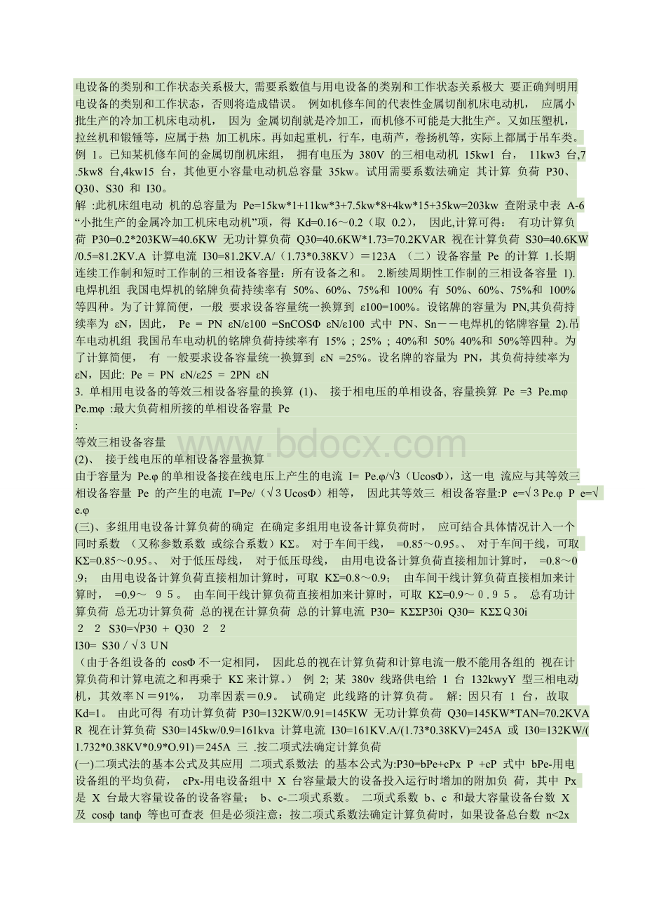 三相用电设备组计算负荷Word文档格式.doc_第3页