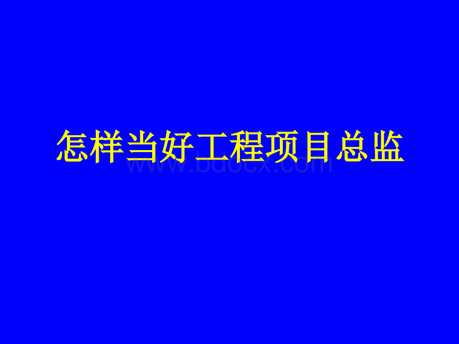 怎样当好工程项目总监.ppt