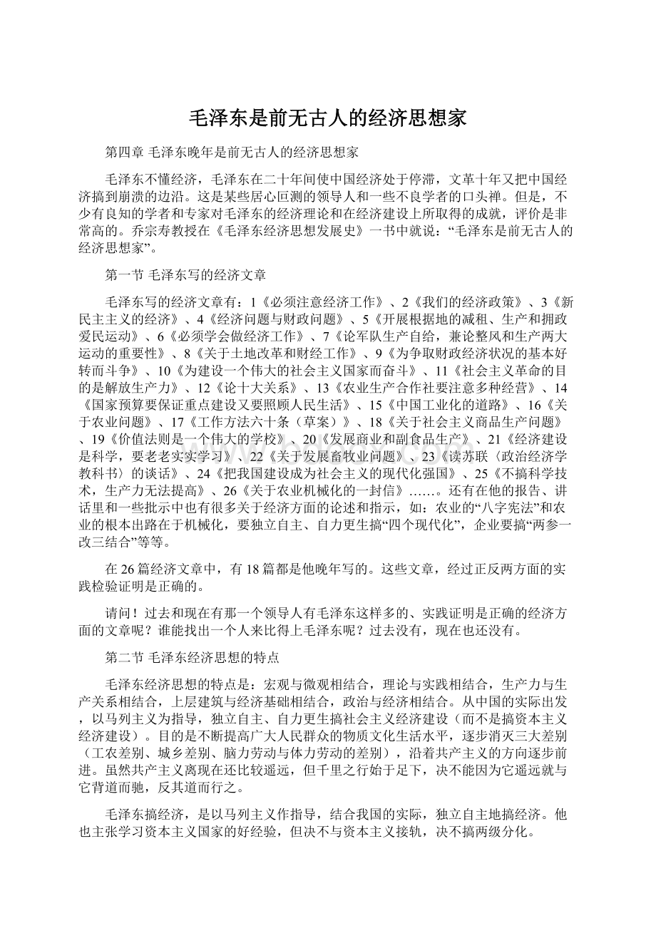 毛泽东是前无古人的经济思想家Word文档下载推荐.docx