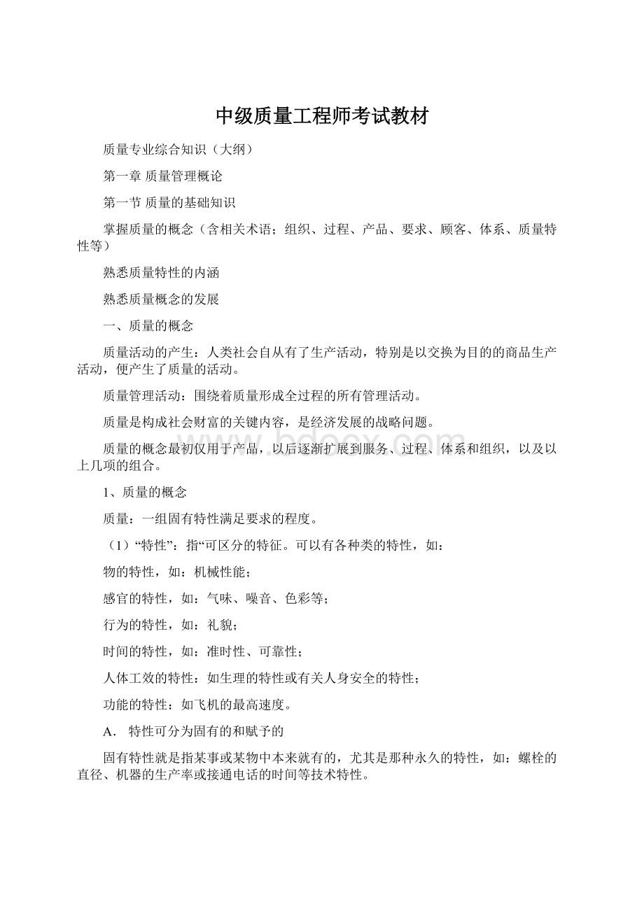 中级质量工程师考试教材Word文档下载推荐.docx_第1页