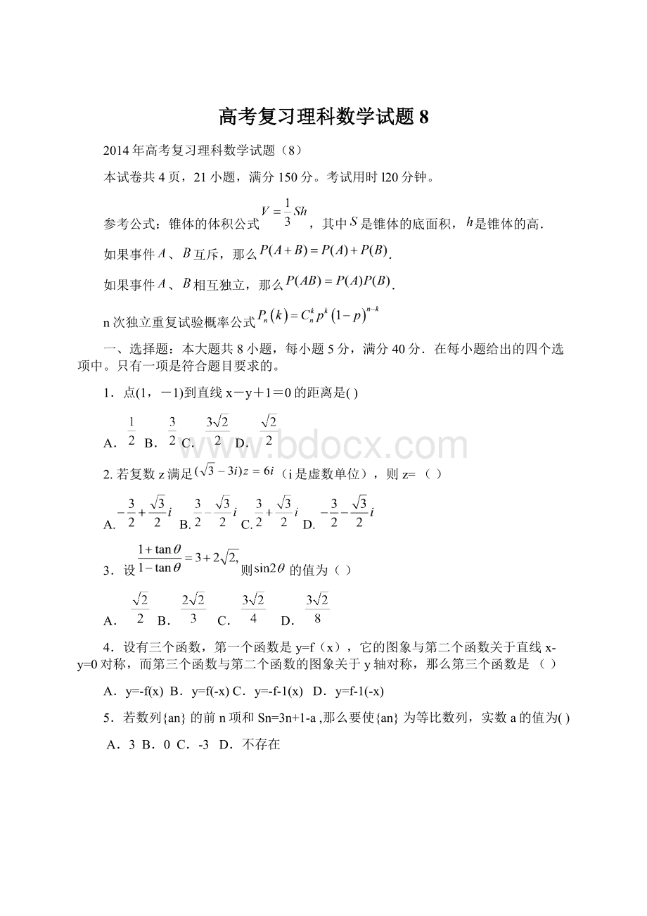 高考复习理科数学试题8Word文档下载推荐.docx_第1页