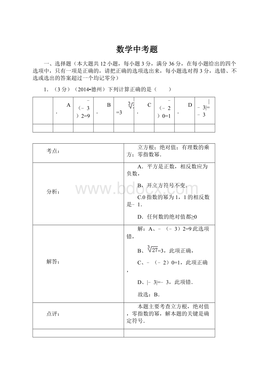 数学中考题Word格式文档下载.docx_第1页