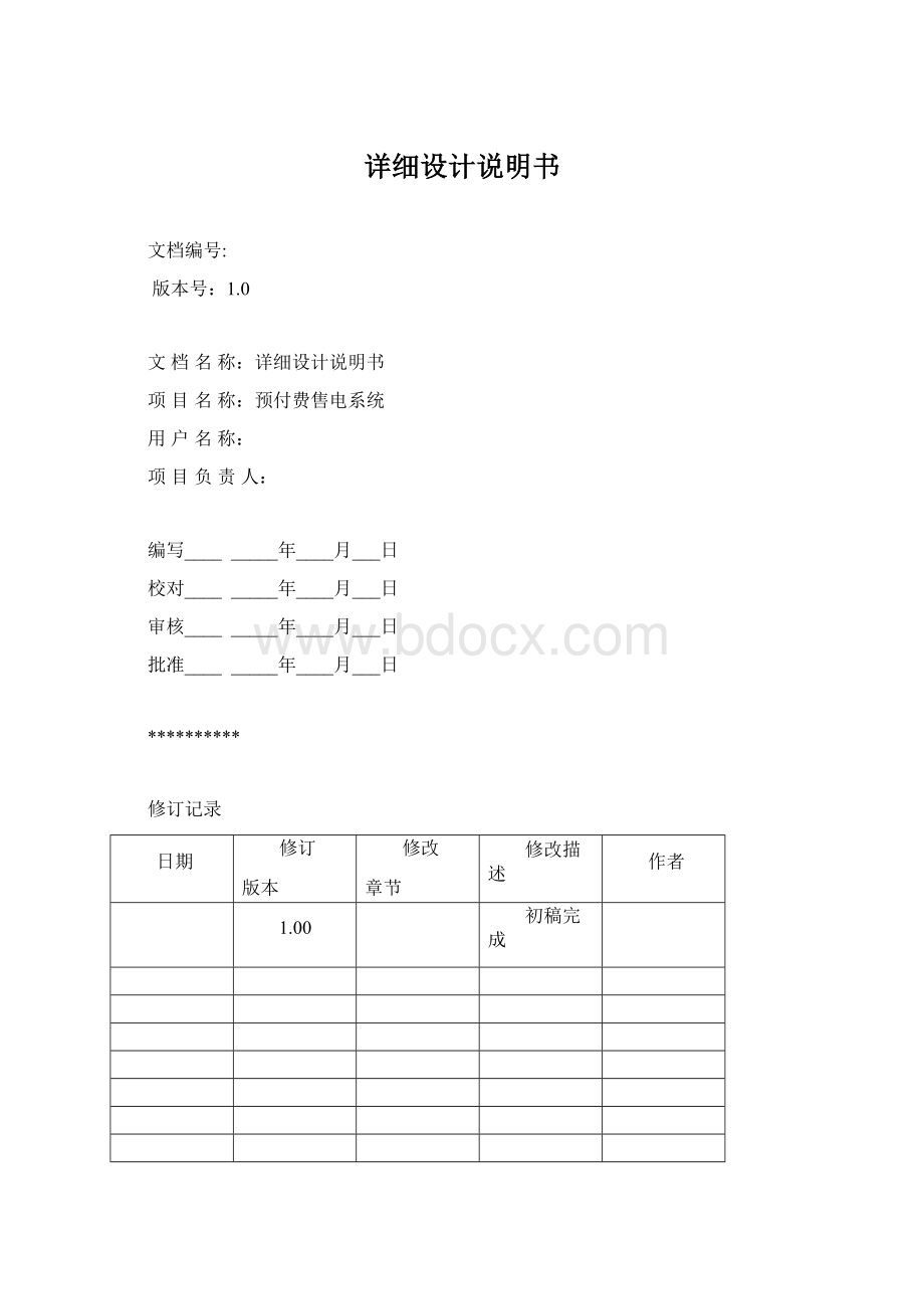 详细设计说明书Word格式文档下载.docx_第1页