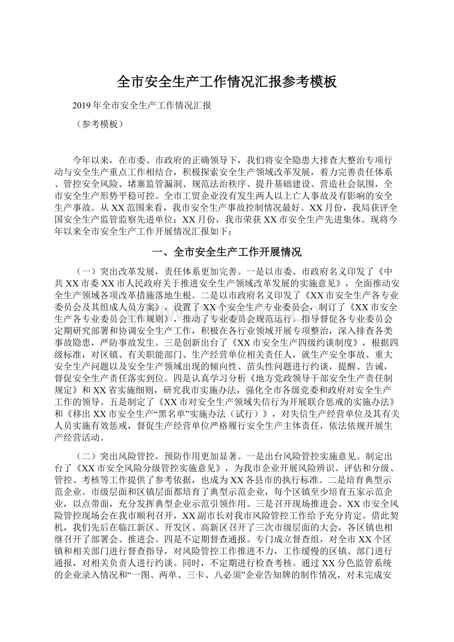 全市安全生产工作情况汇报参考模板Word格式文档下载.docx_第1页