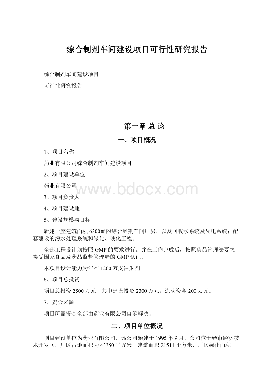 综合制剂车间建设项目可行性研究报告Word格式.docx_第1页