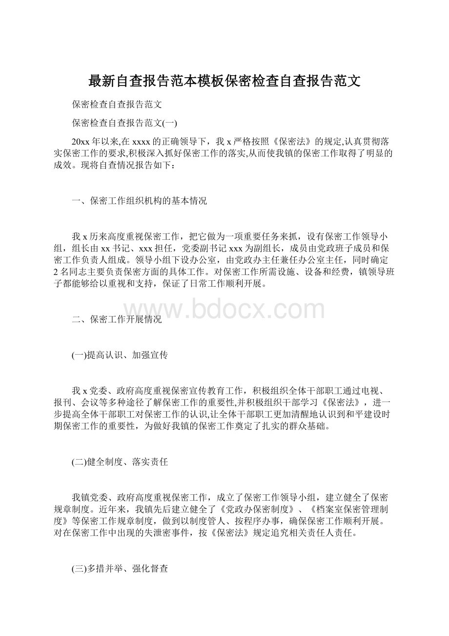 最新自查报告范本模板保密检查自查报告范文.docx_第1页