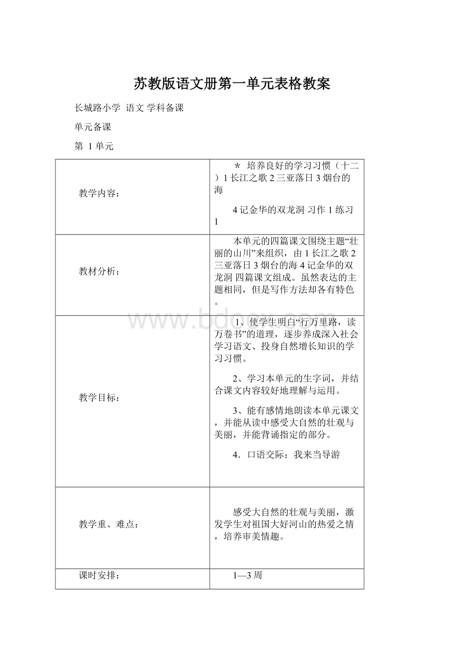 苏教版语文册第一单元表格教案Word格式.docx_第1页