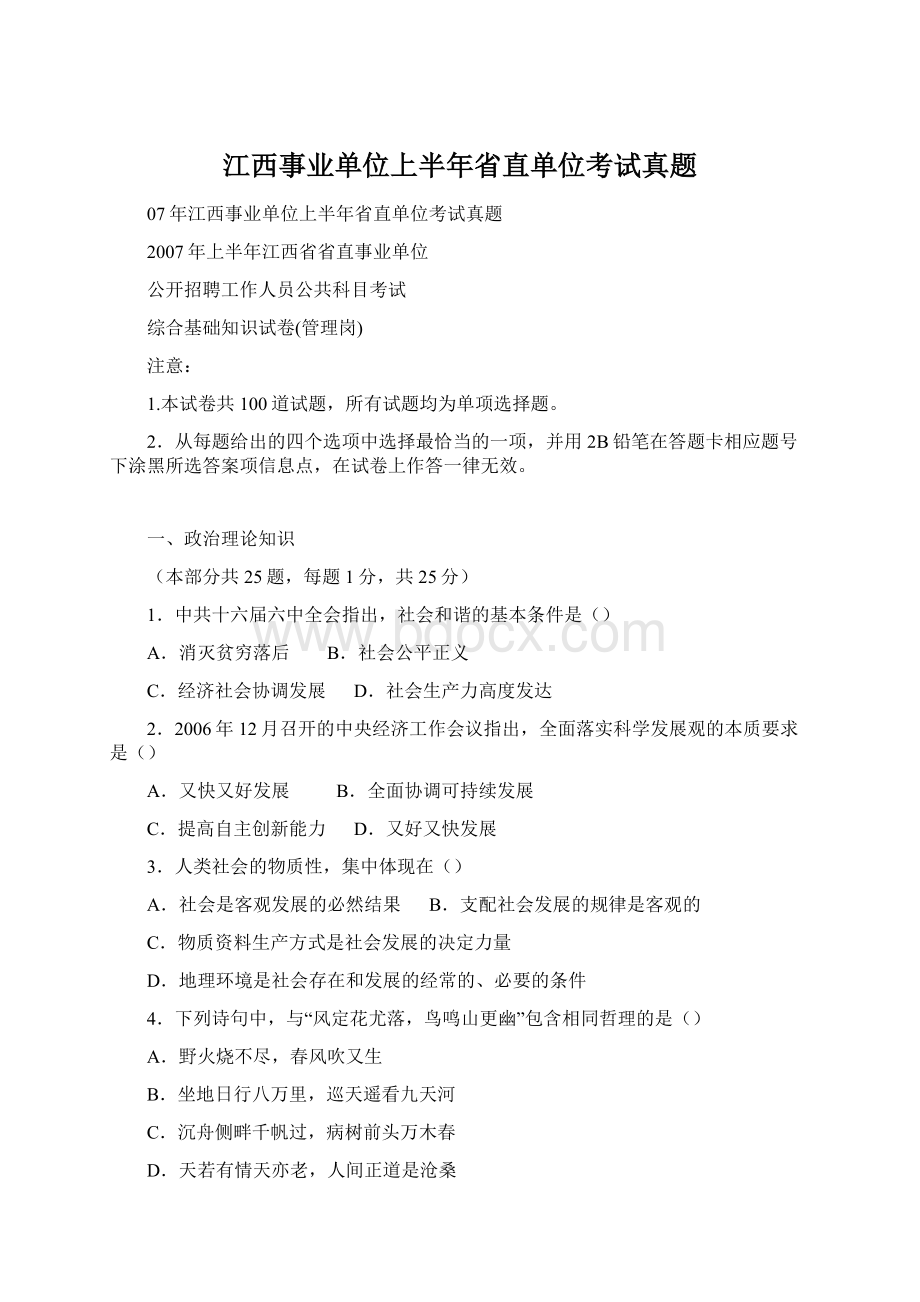 江西事业单位上半年省直单位考试真题.docx_第1页