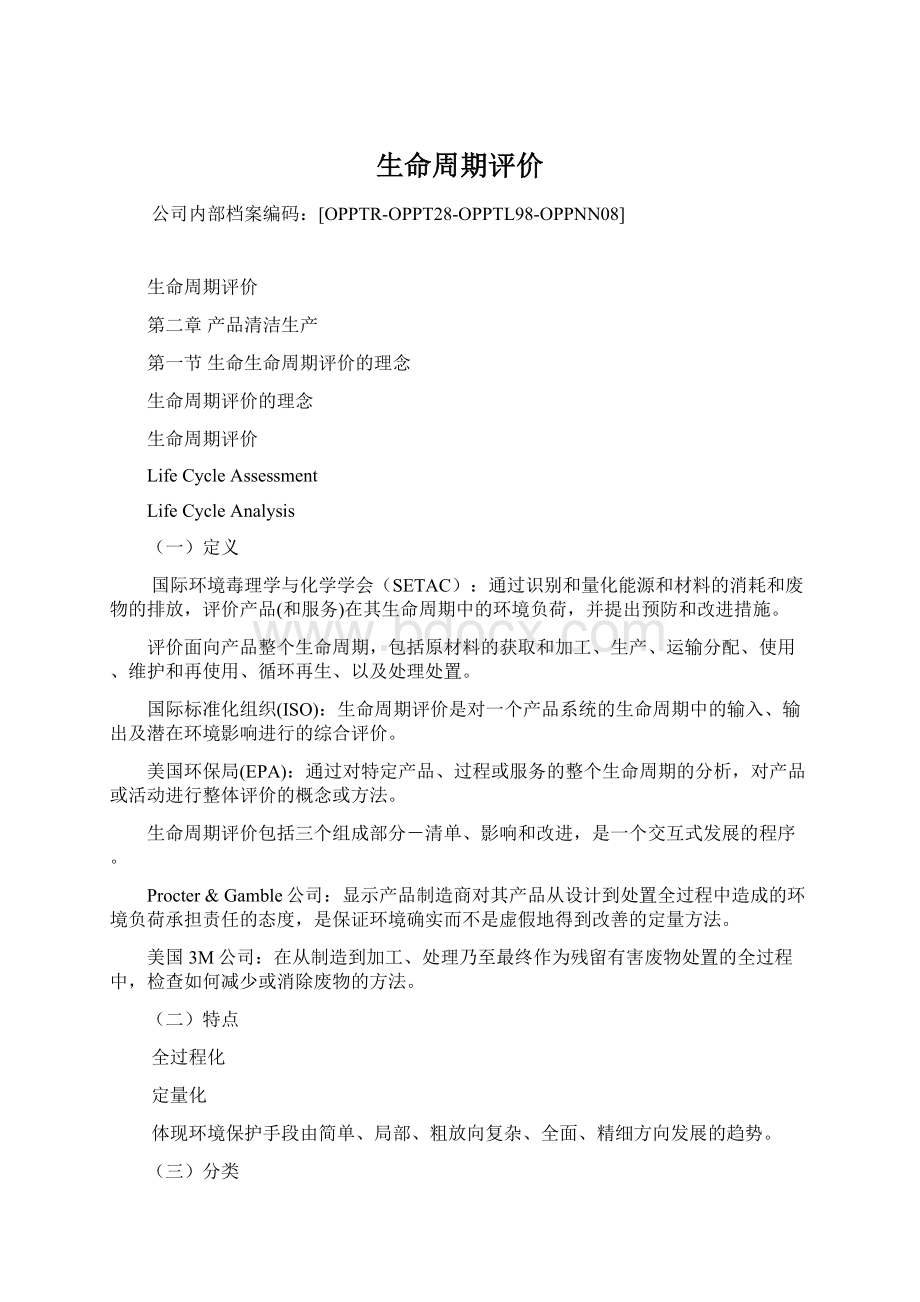 生命周期评价Word文件下载.docx_第1页