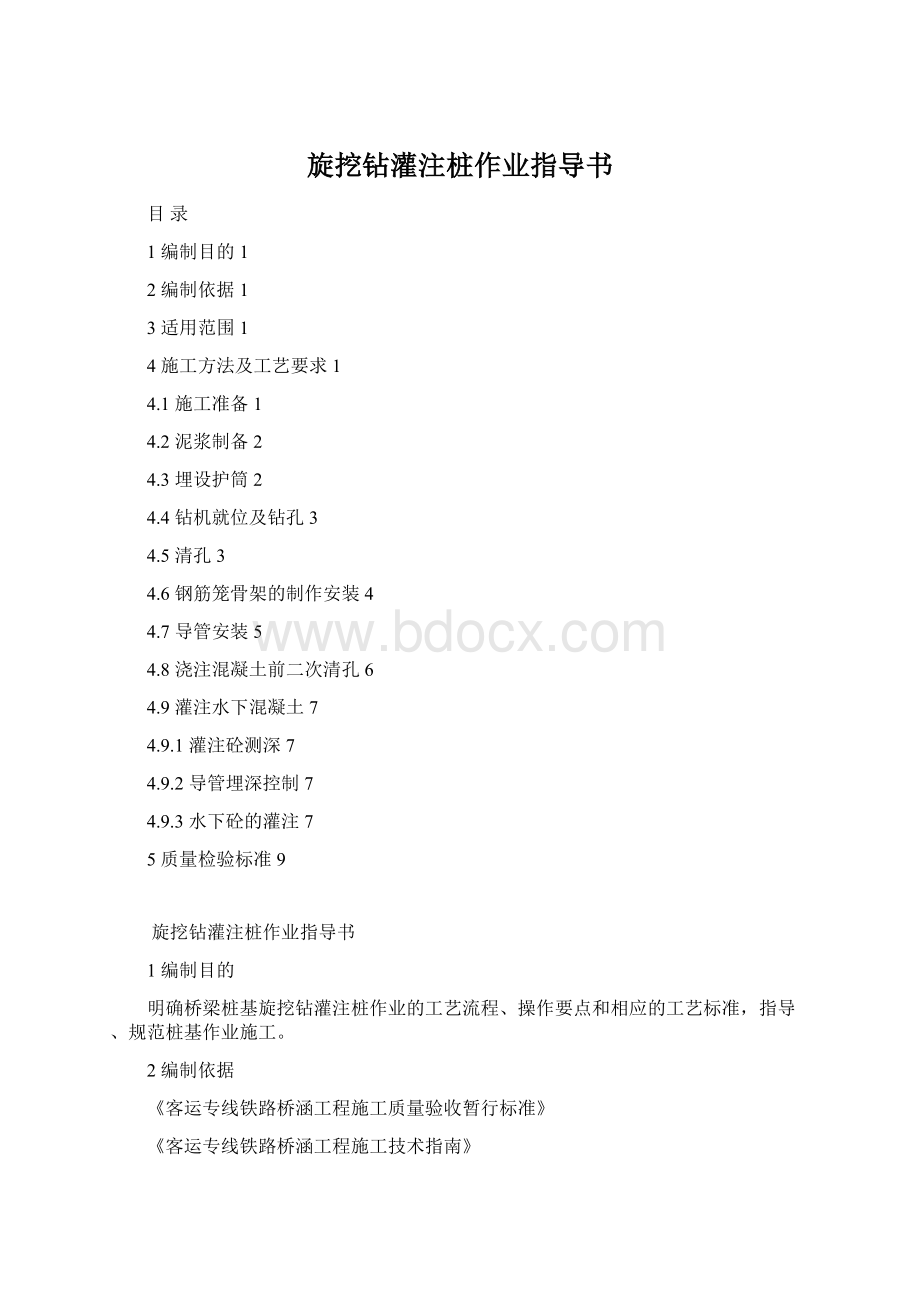 旋挖钻灌注桩作业指导书Word文档格式.docx