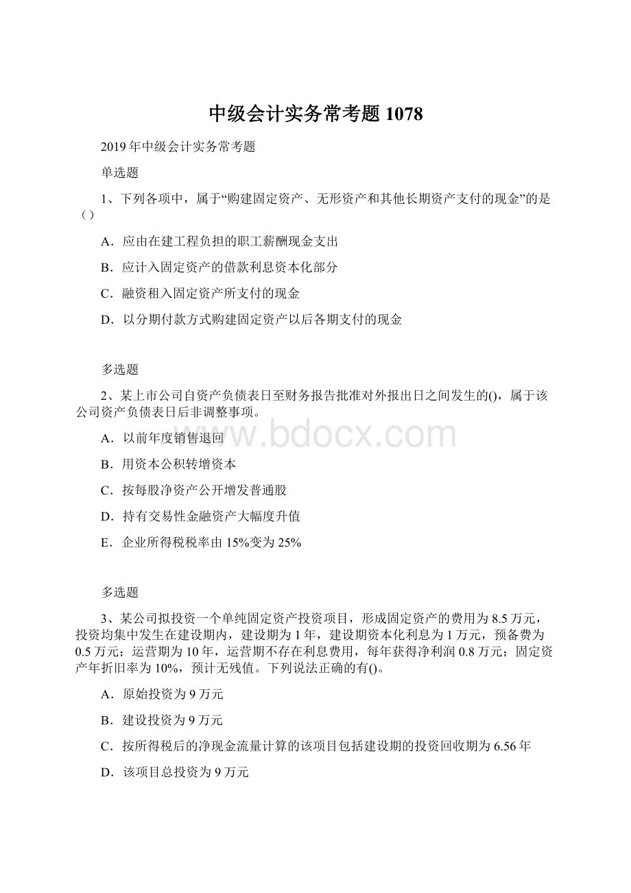 中级会计实务常考题1078.docx