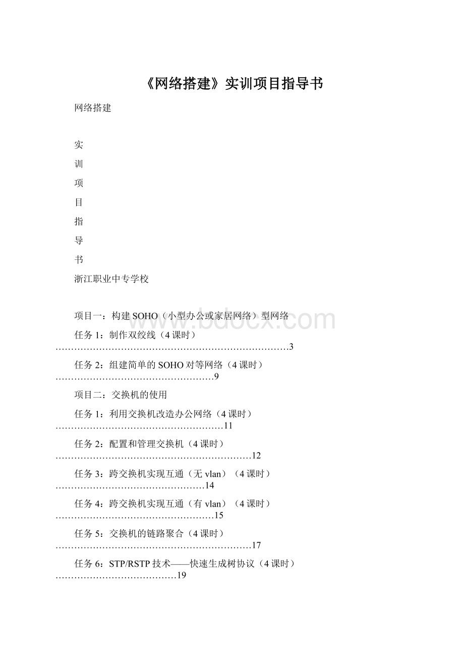 《网络搭建》实训项目指导书.docx