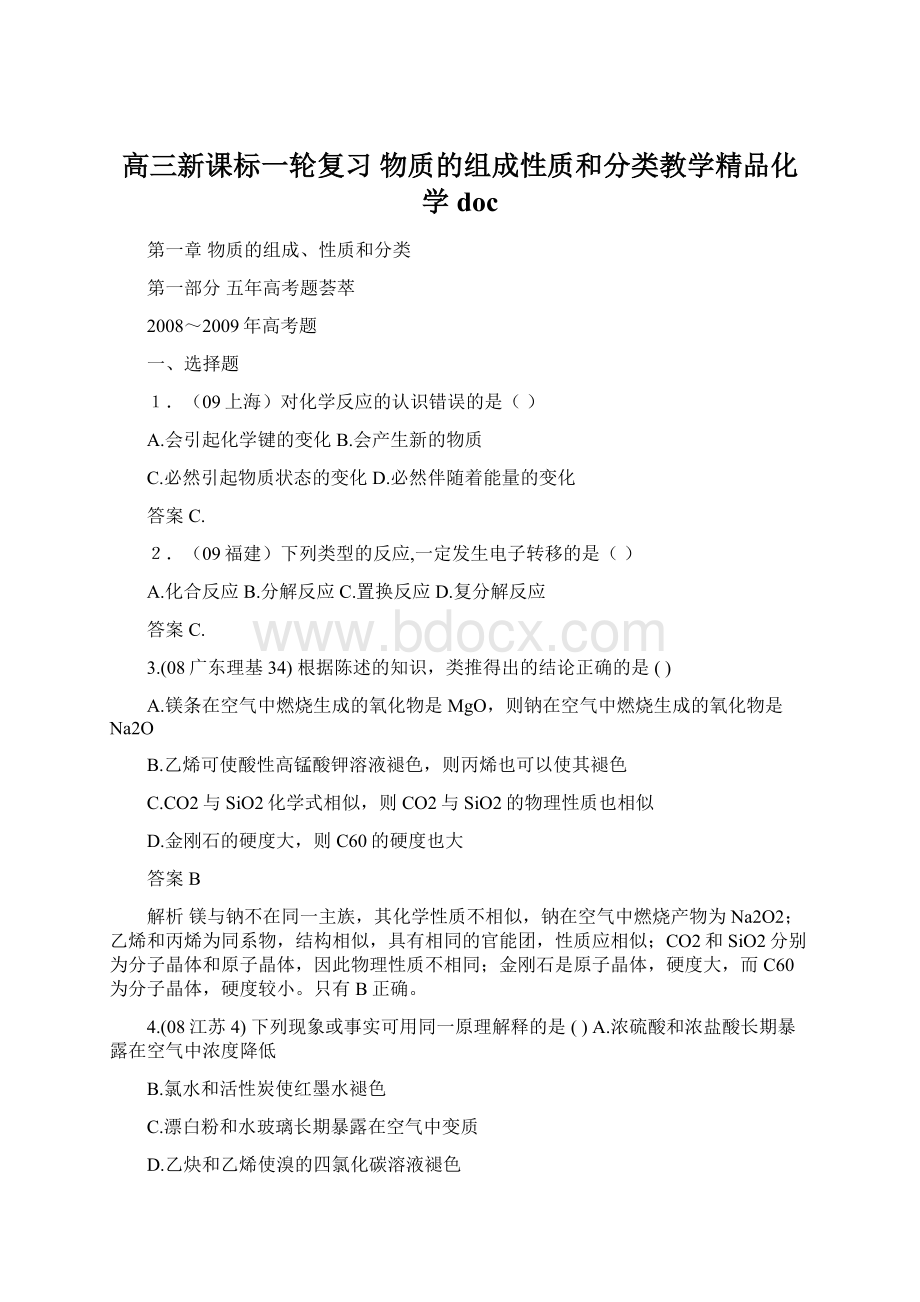 高三新课标一轮复习 物质的组成性质和分类教学精品化学docWord格式文档下载.docx_第1页