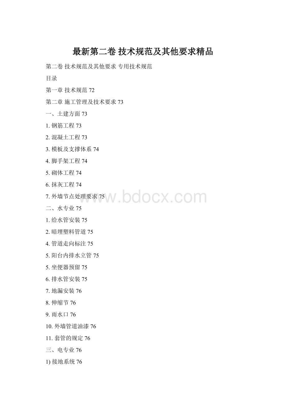 最新第二卷 技术规范及其他要求精品Word文档下载推荐.docx