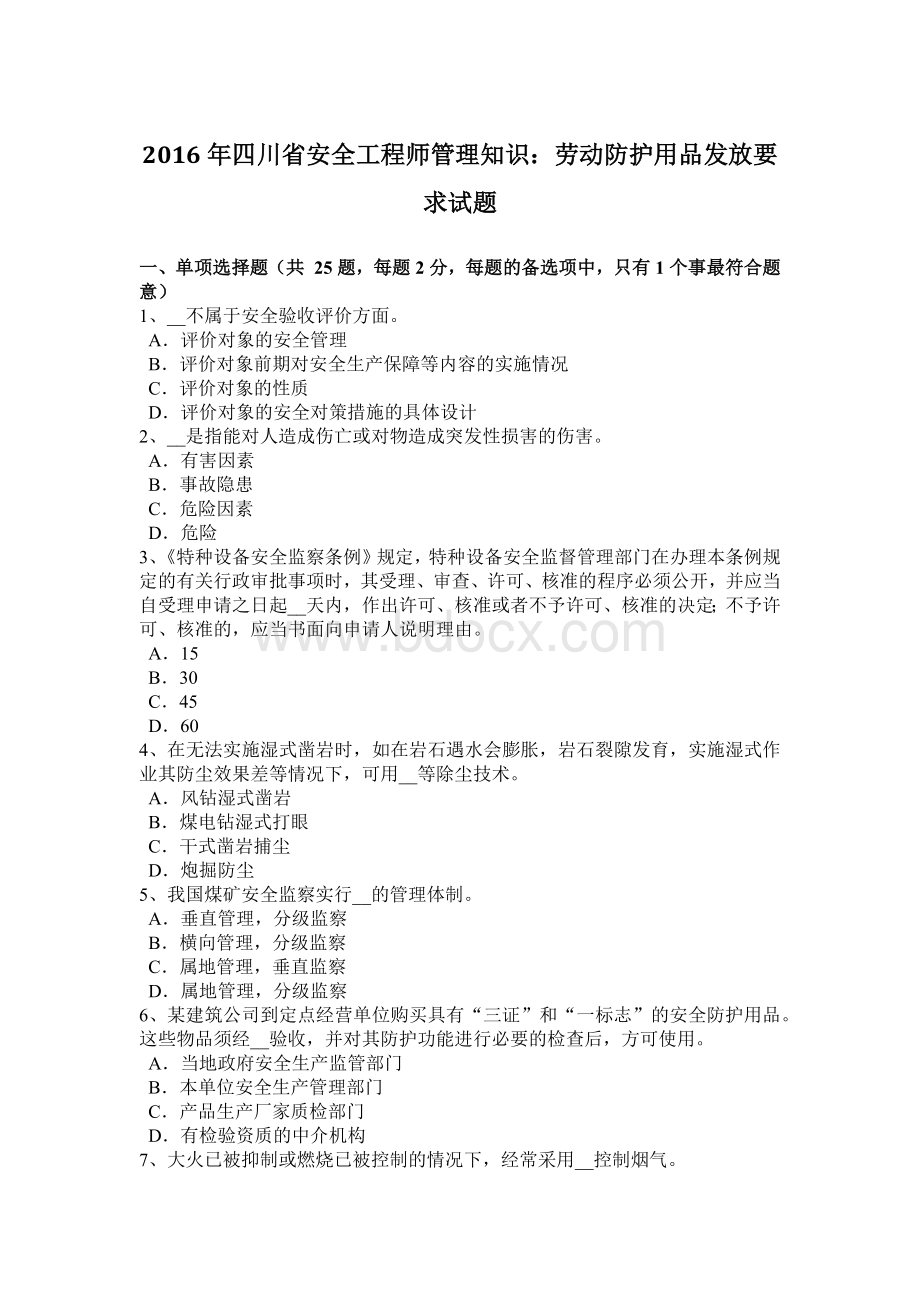 四川省安全工程师管理知识劳动防护用品发放要求试题Word文件下载.docx