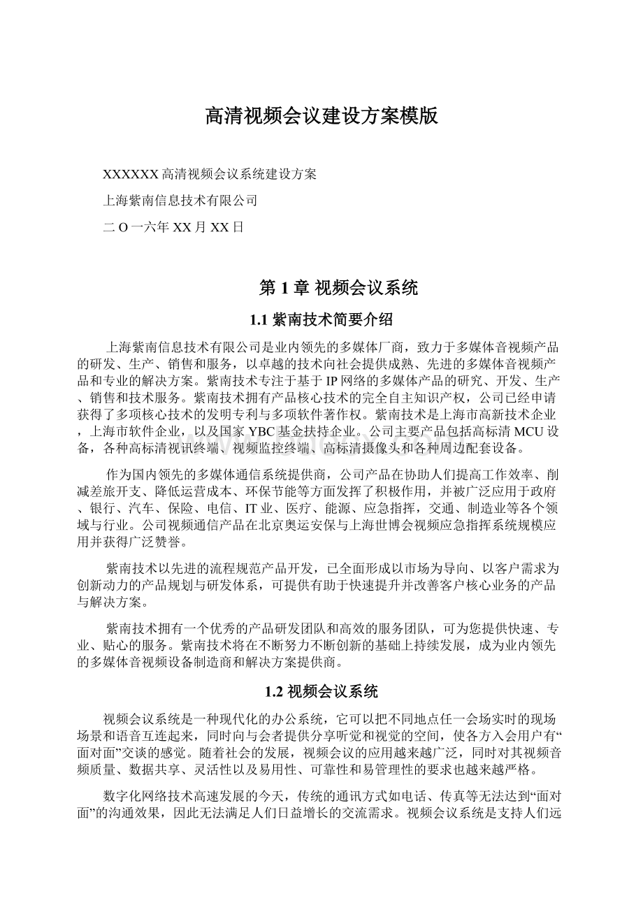 高清视频会议建设方案模版.docx