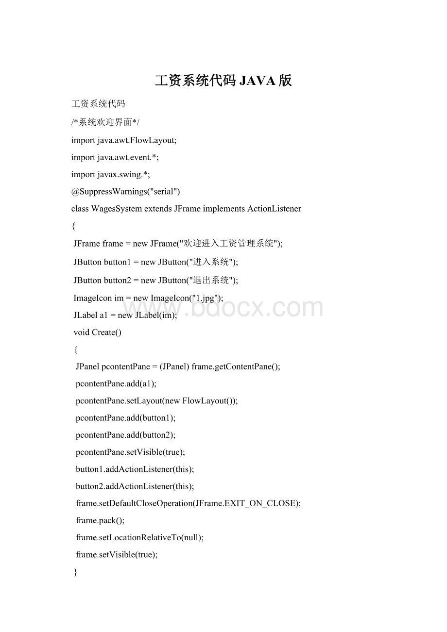 工资系统代码JAVA版Word格式.docx_第1页