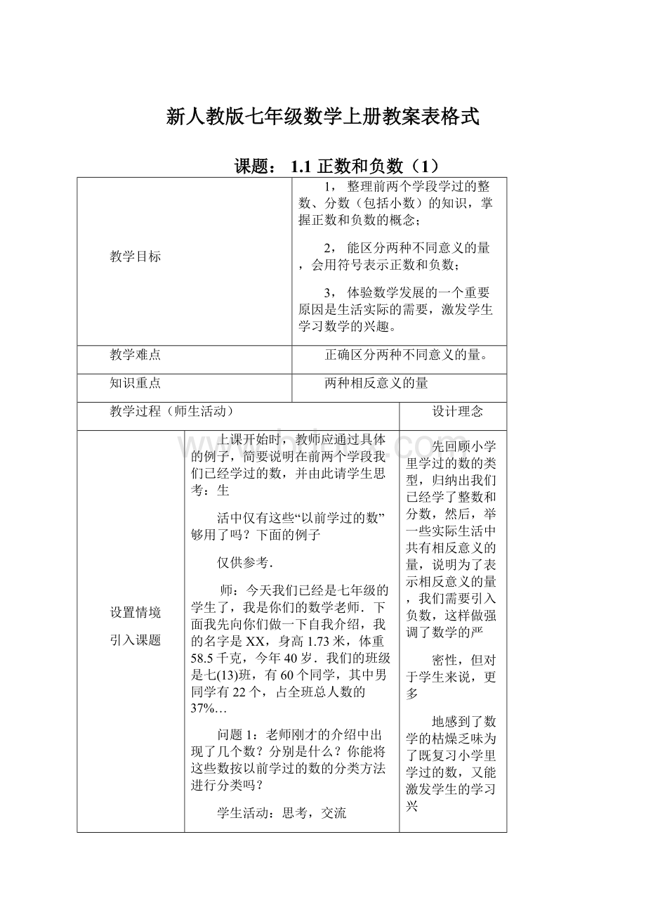 新人教版七年级数学上册教案表格式Word格式文档下载.docx