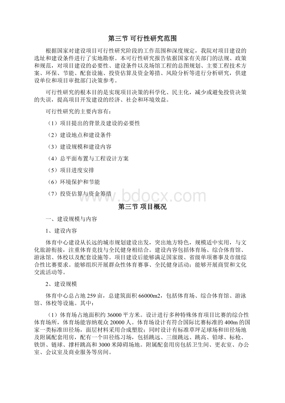 曲阜市奥林匹克体育中心建设项目可行性研究报告书Word格式文档下载.docx_第2页