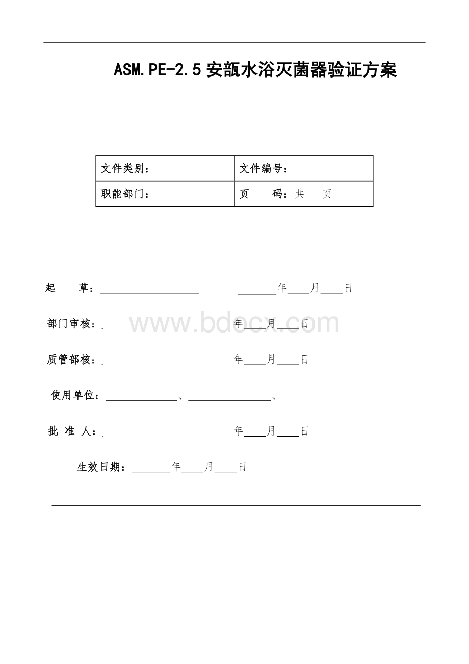 安瓿水浴式灭菌器验证方案Word下载.doc