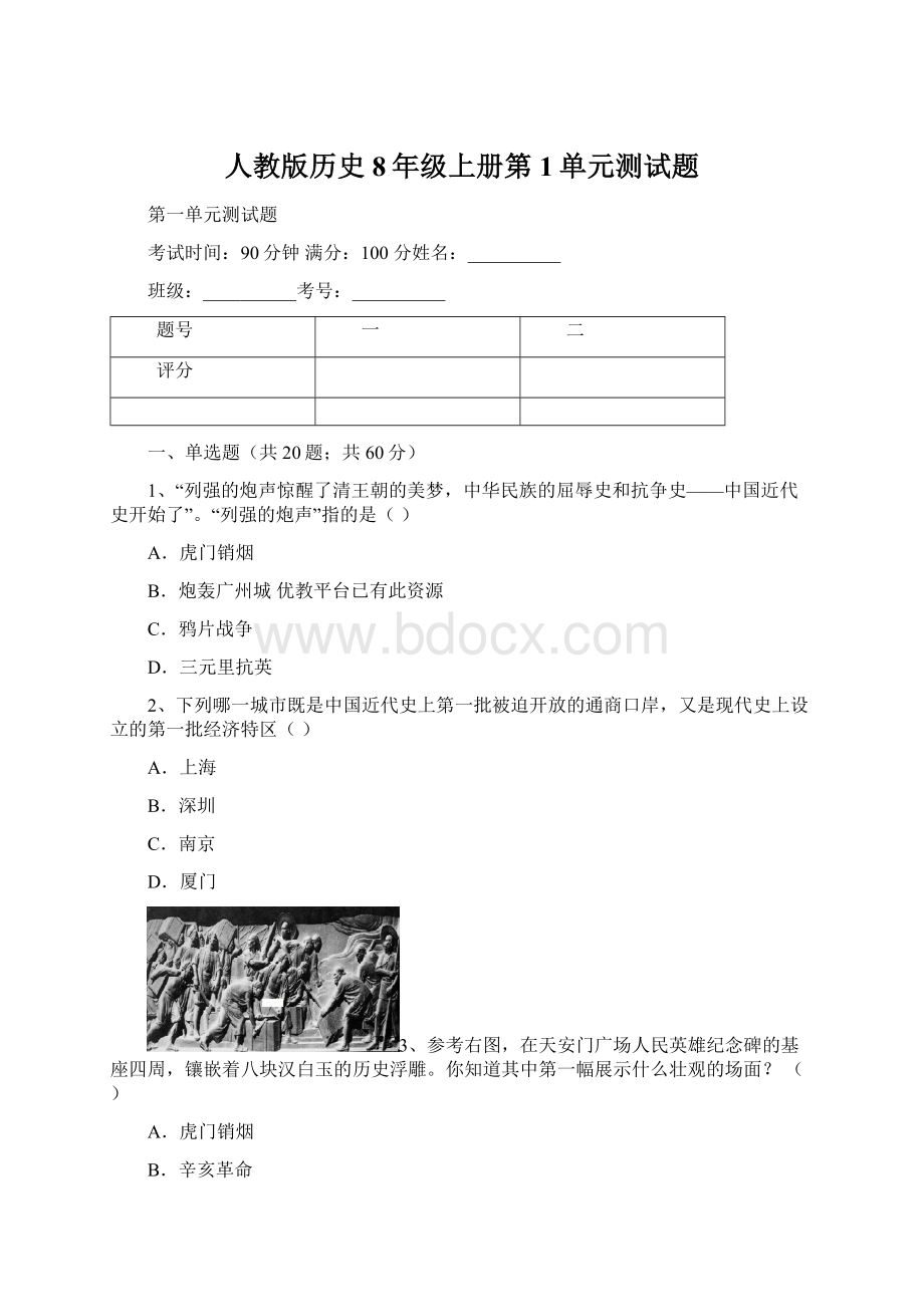 人教版历史8年级上册第1单元测试题.docx_第1页