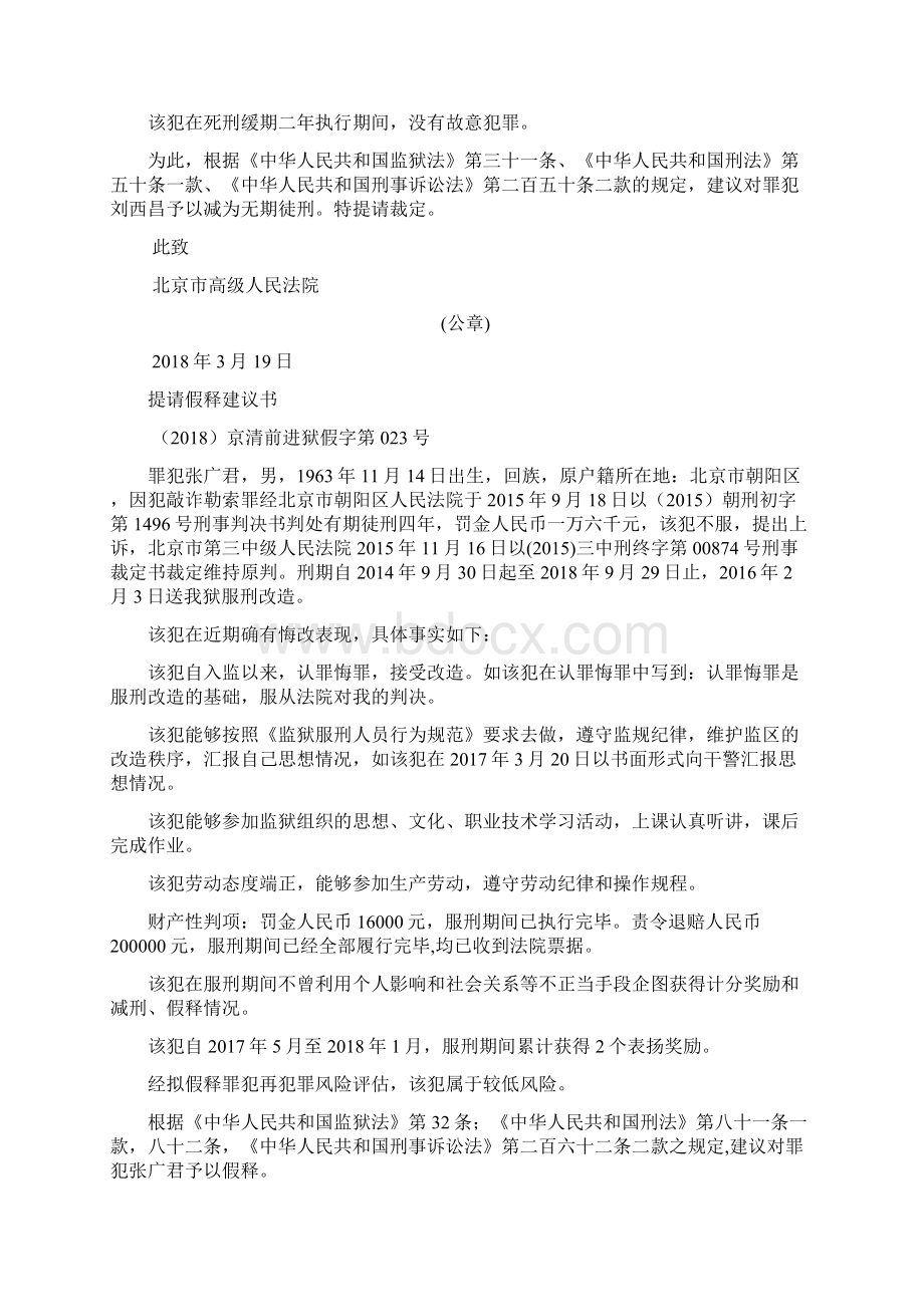 北京市监狱管理局清河分局前进监狱减刑假释裁定.docx_第2页