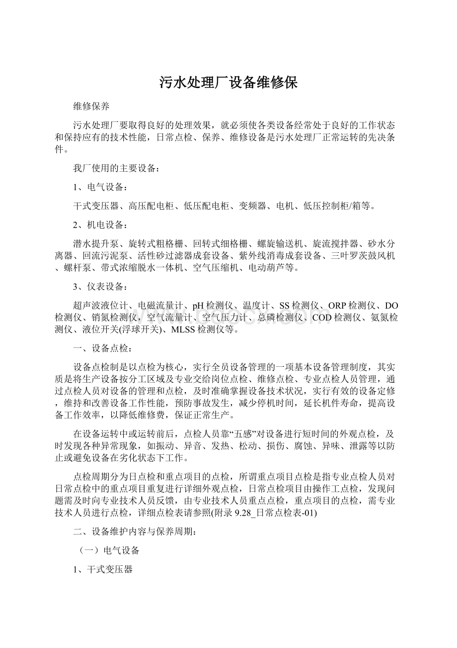 污水处理厂设备维修保Word文档下载推荐.docx_第1页