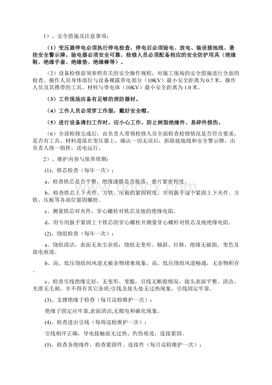 污水处理厂设备维修保Word文档下载推荐.docx_第2页