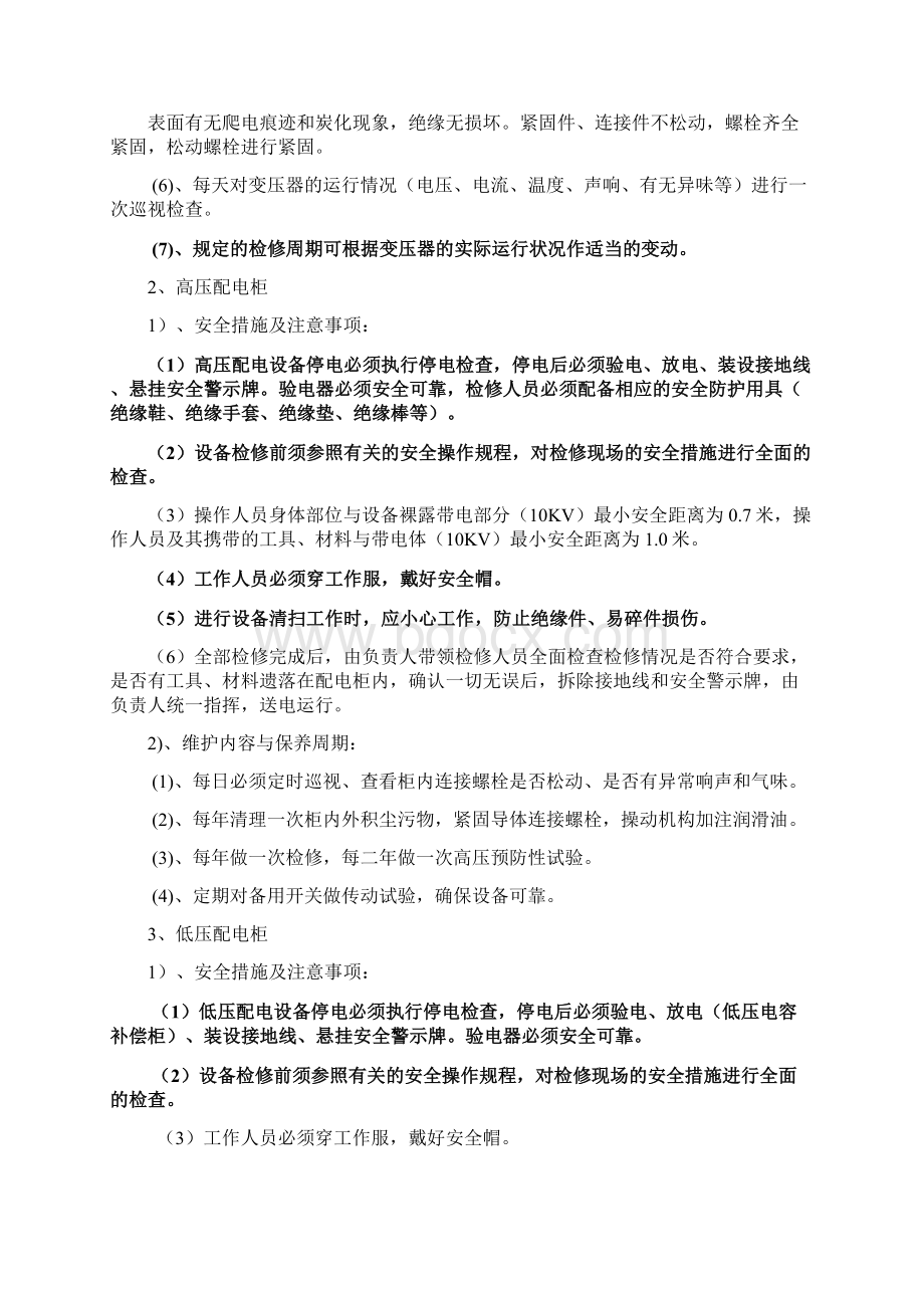 污水处理厂设备维修保Word文档下载推荐.docx_第3页