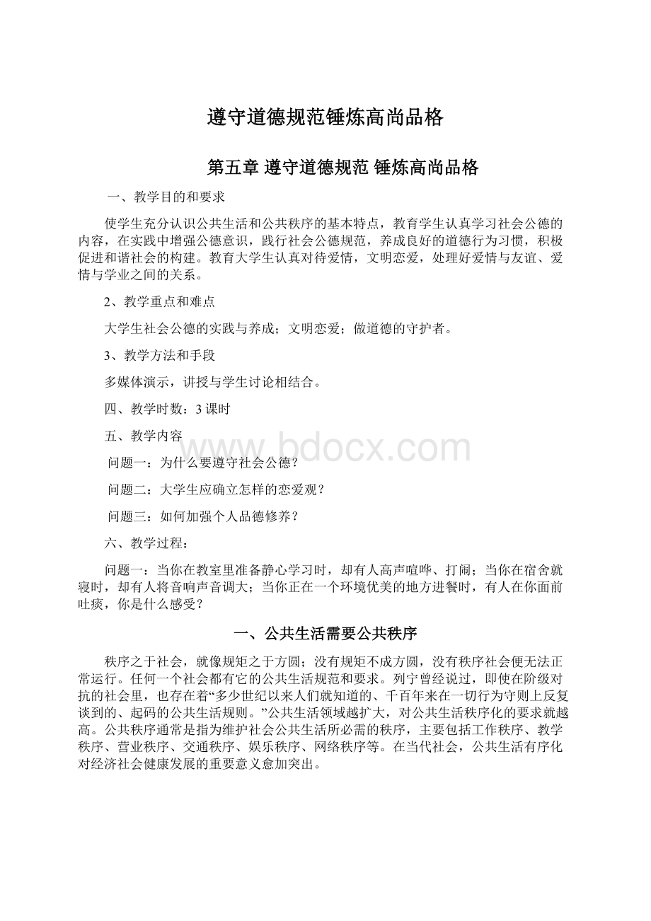 遵守道德规范锤炼高尚品格Word文档下载推荐.docx