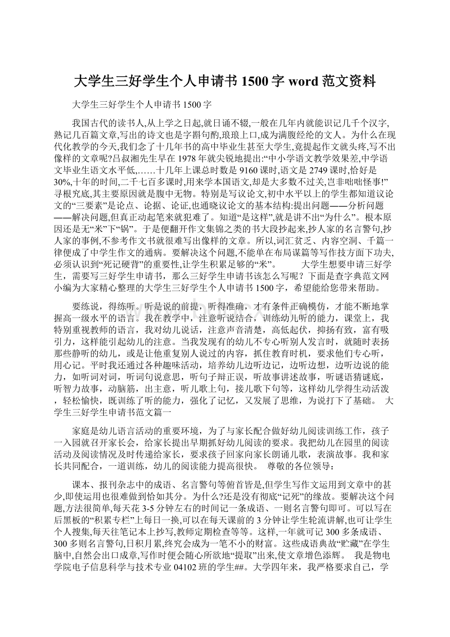 大学生三好学生个人申请书1500字word范文资料.docx