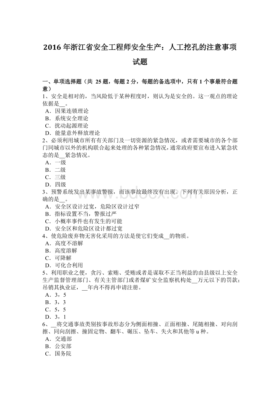 浙江省安全工程师安全生产人工挖孔的注意事项试题Word下载.docx_第1页