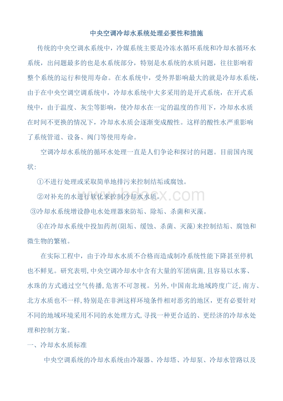 中央空调冷却水处理必要性和措施Word文件下载.docx_第1页