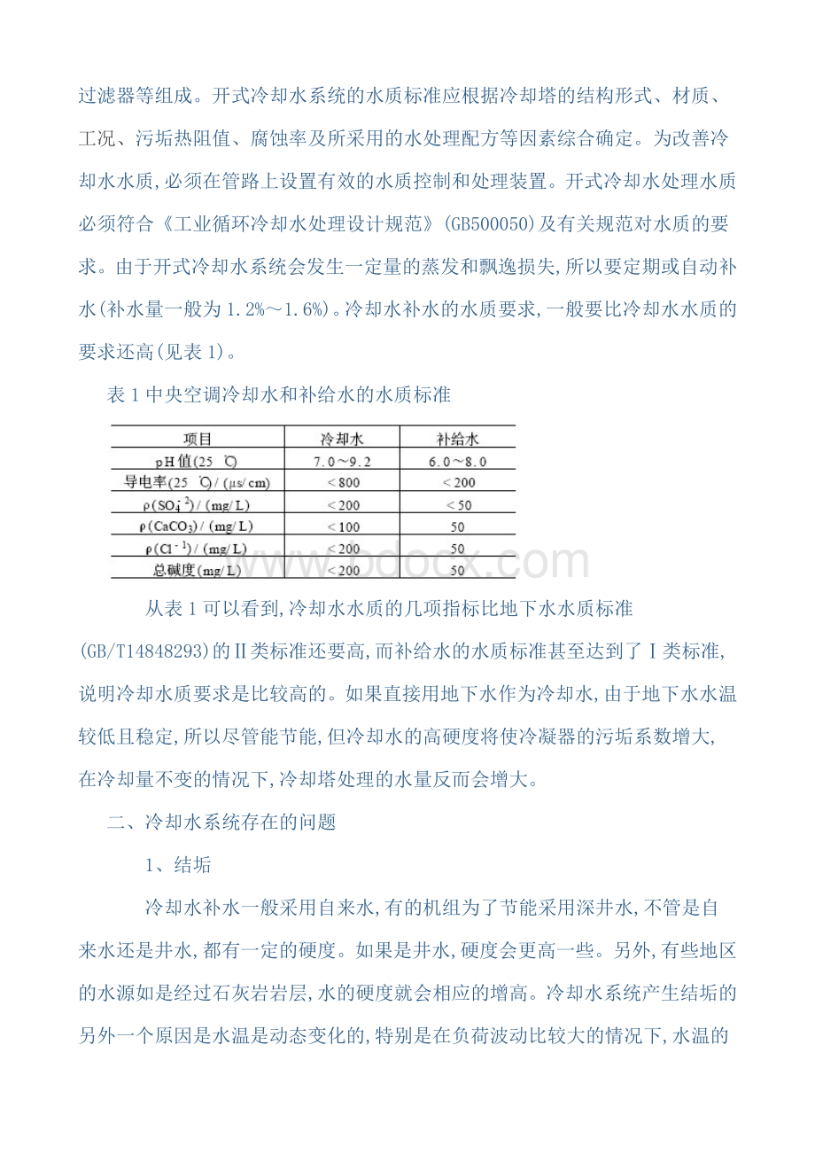 中央空调冷却水处理必要性和措施Word文件下载.docx_第2页