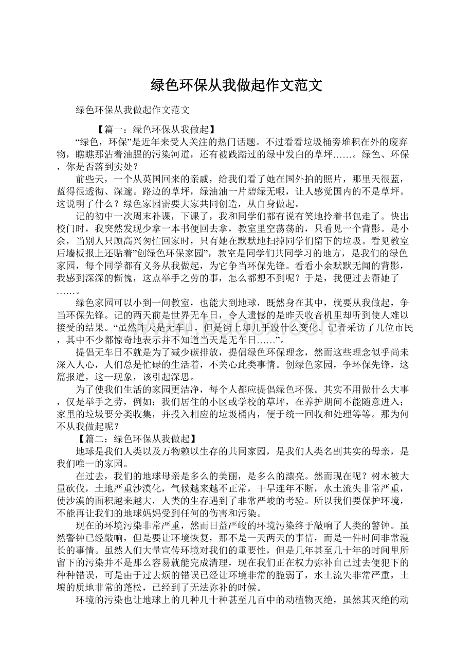 绿色环保从我做起作文范文Word文件下载.docx_第1页