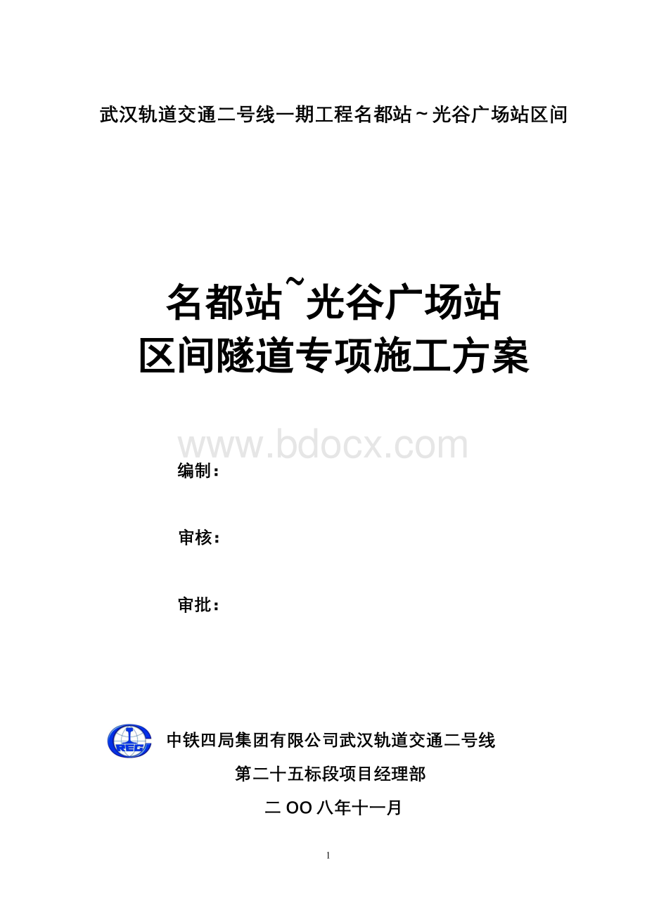 地铁隧道专项施工方案.doc_第1页