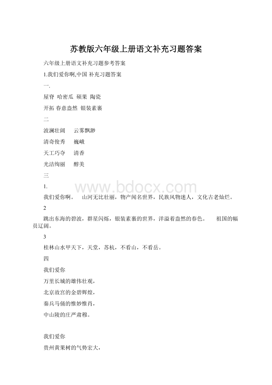 苏教版六年级上册语文补充习题答案Word文档下载推荐.docx_第1页