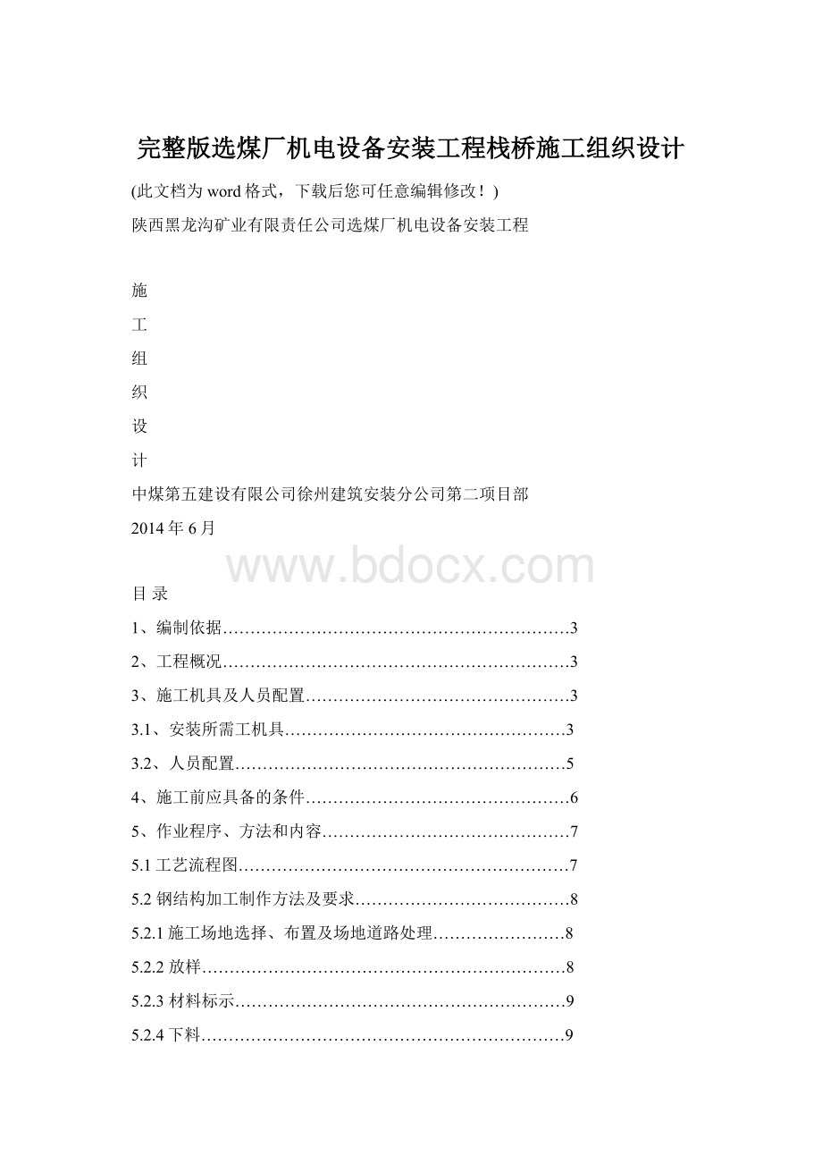 完整版选煤厂机电设备安装工程栈桥施工组织设计Word文档下载推荐.docx_第1页