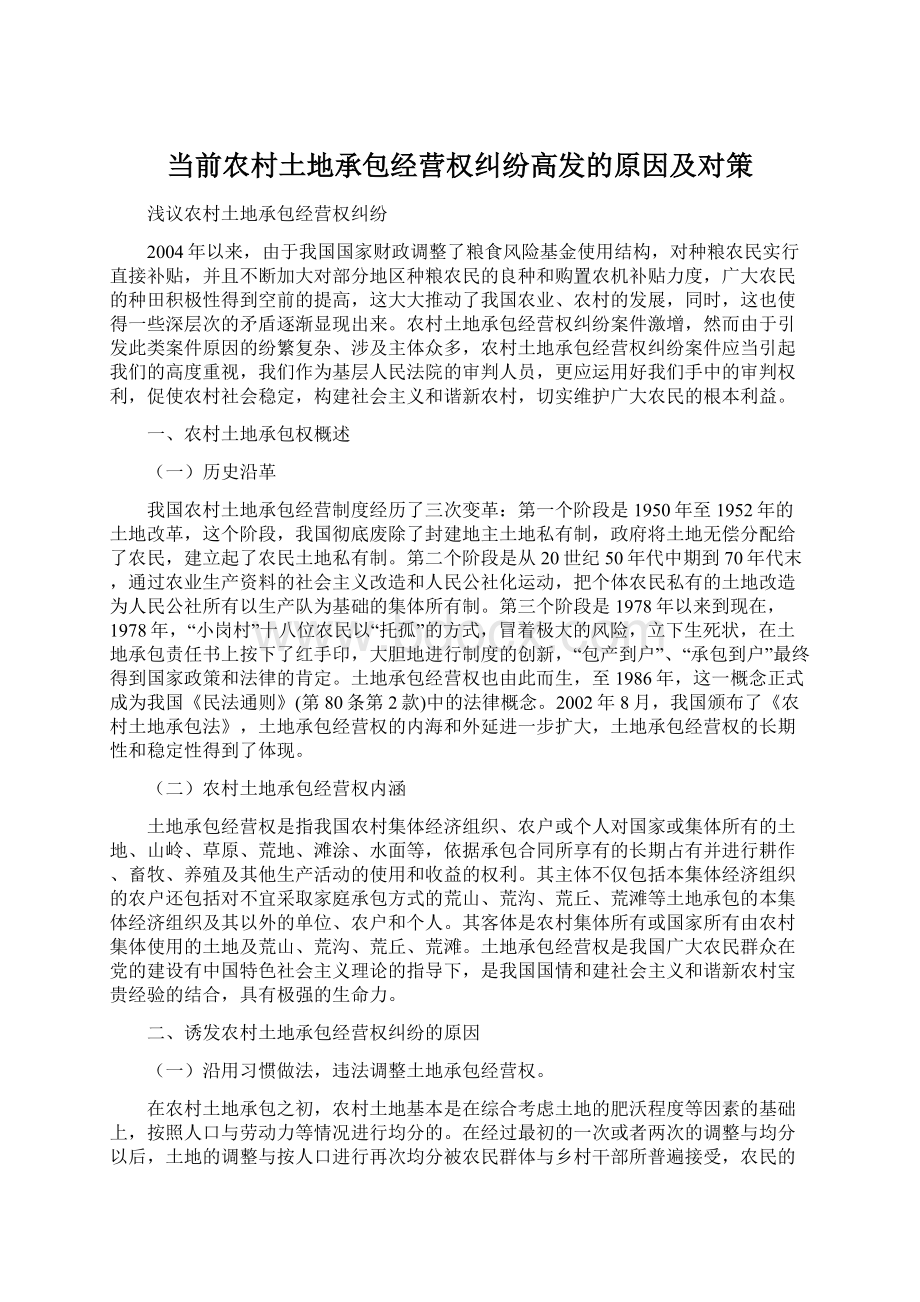 当前农村土地承包经营权纠纷高发的原因及对策.docx_第1页